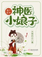 猎户家的神医小娘子猎户家的神医小娘子