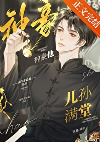 神豪他儿孙满堂神豪他儿孙满堂