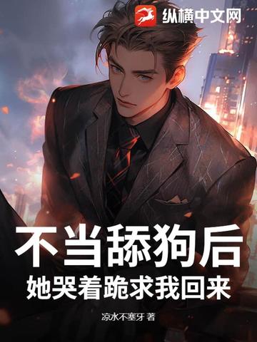 不当舔狗后，她哭着跪求我回来不当舔狗后，她哭着跪求我回来