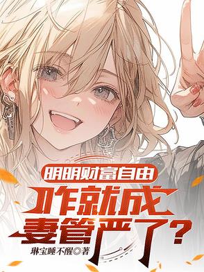 明明财富自由，咋就成妻管严了？明明财富自由，咋就成妻管严了？