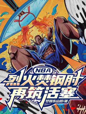 NBA：烈火焚钢肘，再铸活塞NBA：烈火焚钢肘，再铸活塞