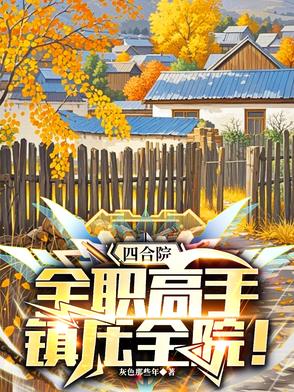 四合院：全职高手，镇压全院！四合院：全职高手，镇压全院！